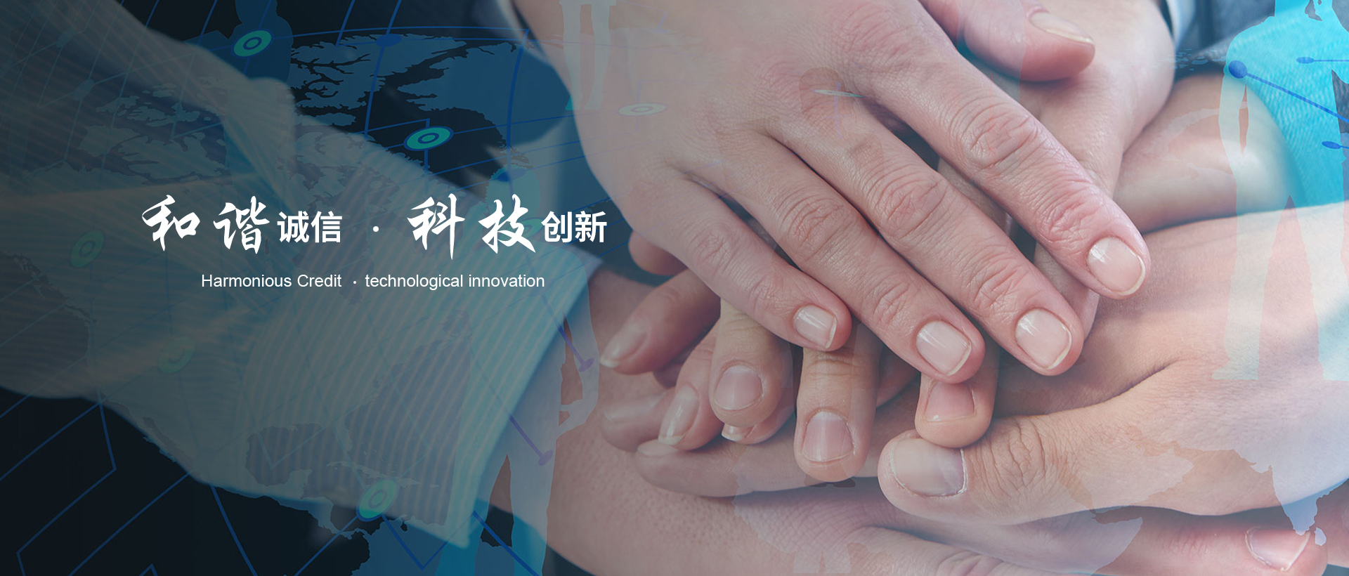 和諧誠信 科技創新